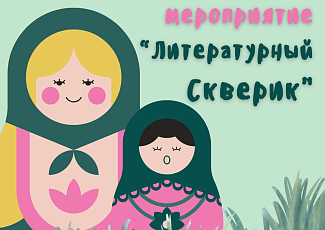 Интерактивное мероприятие "Литературный скверик"